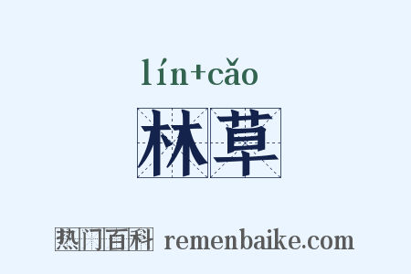 林草是什么意思的图片